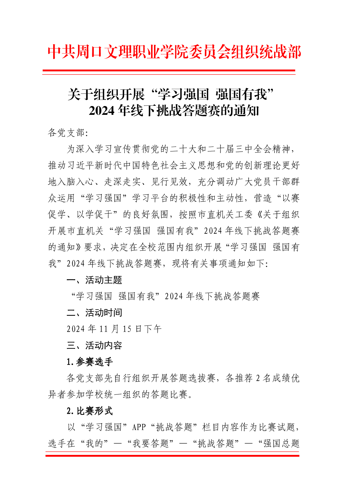 9728太阳集团关于组织开展“学习强国 强国有我” 2024年线下挑战答题赛的通知